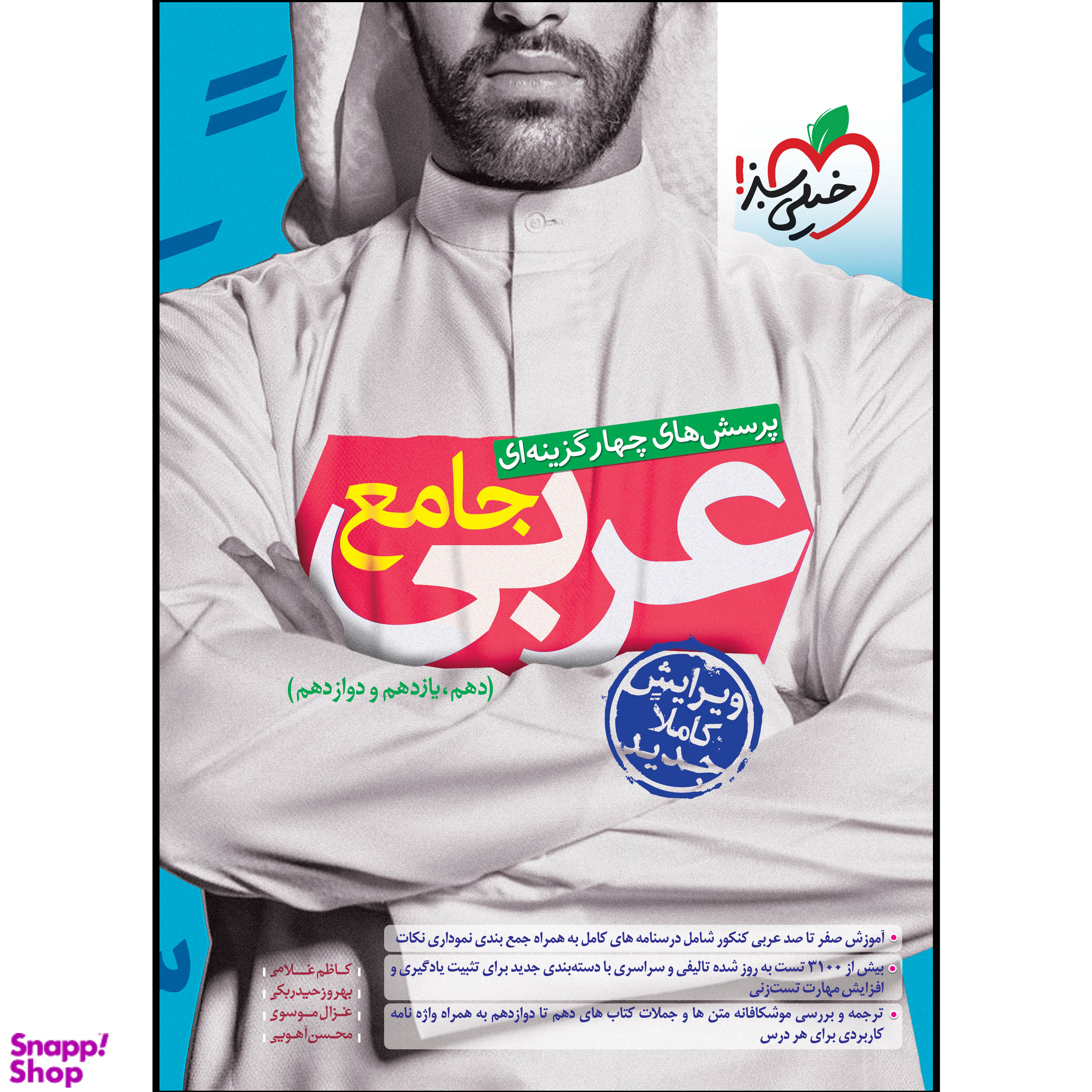 کتاب تست عربی جامع ادغامی انتشارات خیلی سبز