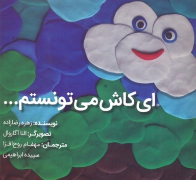 کتاب ای کاش می تونستم... اثر زهره رضا زاده انتشارات شولا