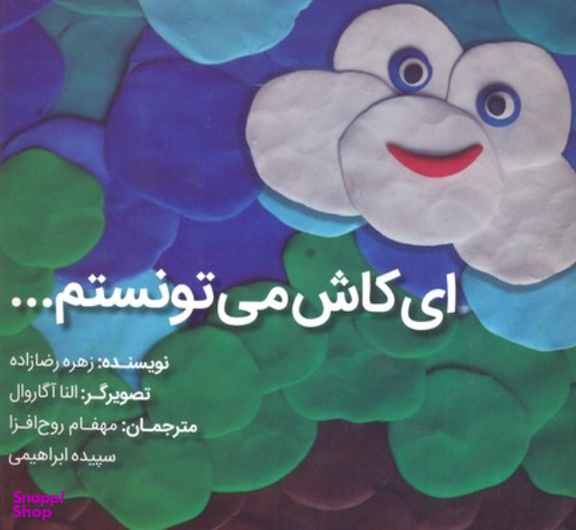 کتاب ای کاش می تونستم... اثر زهره رضا زاده انتشارات شولا
