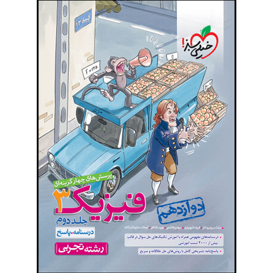 کتاب تست فیزیک دوازدهم تجربی (جلد پاسخ)