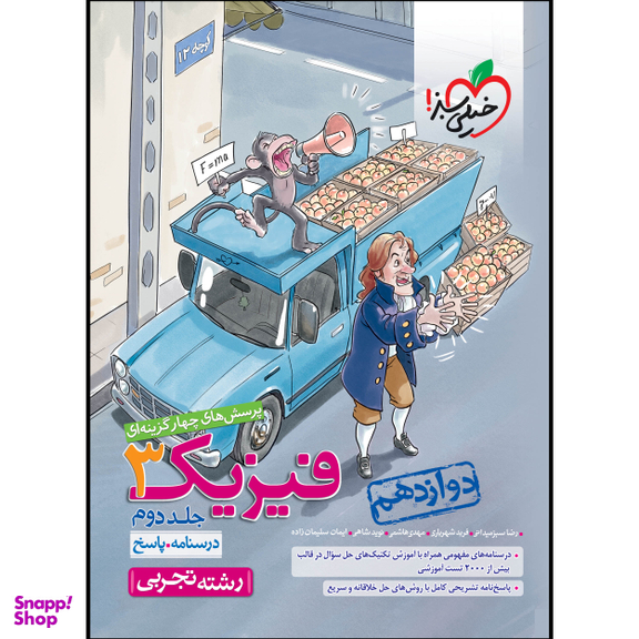 کتاب تست فیزیک دوازدهم تجربی (جلد پاسخ)