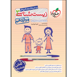 کتاب تست زیست دوازدهم اثر گروه آموزشی ماز انتشارات خیلی سبز