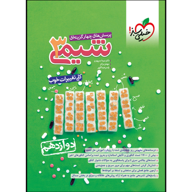 کتاب تست شیمی دوازدهم اثر جمعی از نویسندگان انتشارات خیلی سبز