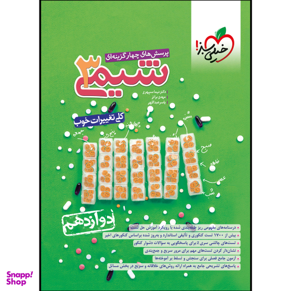 کتاب تست شیمی دوازدهم اثر جمعی از نویسندگان انتشارات خیلی سبز