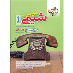 کتاب تست شیمی جامع (جلد سوال)