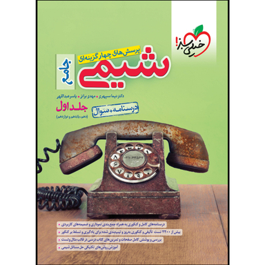کتاب تست شیمی جامع (جلد سوال)