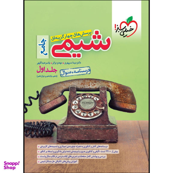 کتاب تست شیمی جامع (جلد سوال)