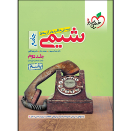 کتاب تست شیمی جامع (جلد پاسخ)