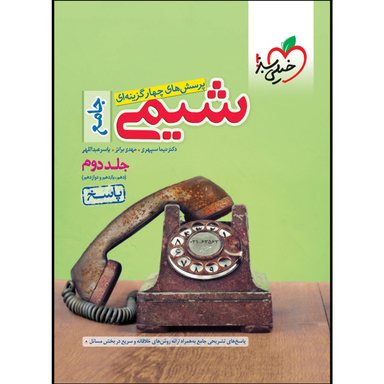 کتاب تست شیمی جامع (جلد پاسخ)