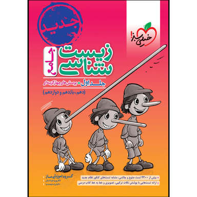 کتاب زیست شناسی جامع اثر جمعی از نویسندگان انتشارات خیلی سبز جلد اول