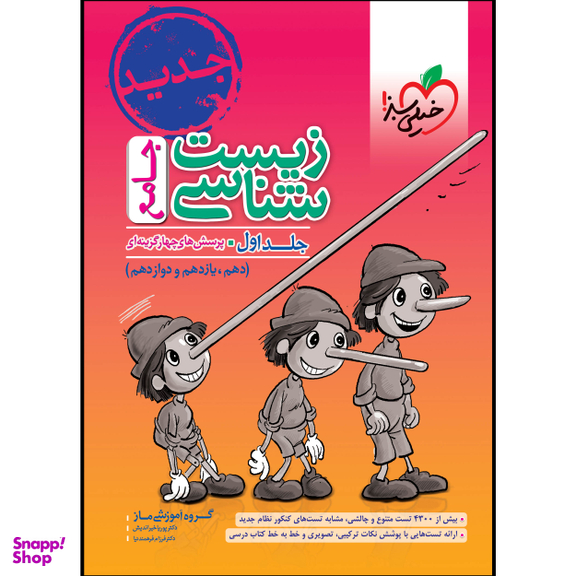 کتاب زیست شناسی جامع اثر جمعی از نویسندگان انتشارات خیلی سبز جلد اول