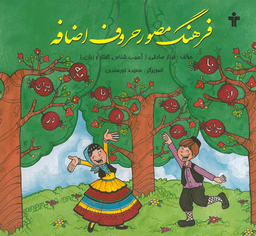 فرهنگ مصور حروف اضافه