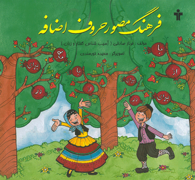 فرهنگ مصور حروف اضافه