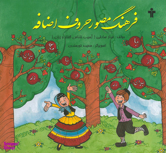 فرهنگ مصور حروف اضافه