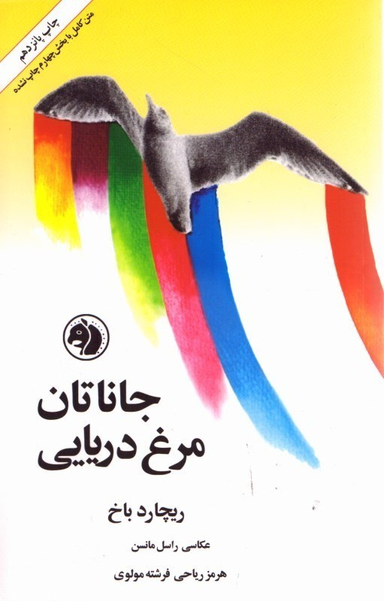 کتاب جاناتان مرغ دریایی اثر ریچارد باخ انتشارات نشر امیر کبیر