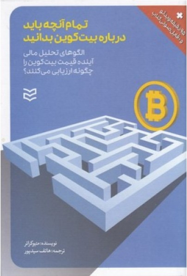 تمام آنچه باید درباره بیت کوین بدانید-همراهCD