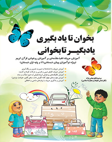 کتاب ببین تا یادبگیری یاد بگیر تا بگویی اثر مرضیه قانع عباس نژاد انتشارات صیانت