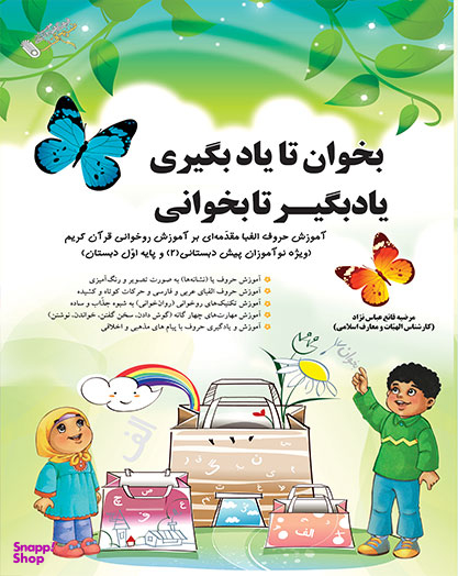 کتاب ببین تا یادبگیری یاد بگیر تا بگویی اثر مرضیه قانع عباس نژاد انتشارات صیانت