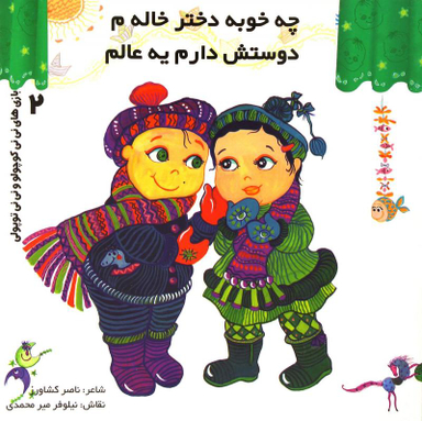 کتاب بازی های نی نی کوچولو و نی نی توپولی 2 (چه خوبه دختر خاله م دوستش دارم یه عالم) اثر ناصر کشاورز انتشارات رویش