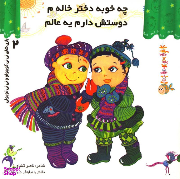 کتاب بازی های نی نی کوچولو و نی نی توپولی 2 (چه خوبه دختر خاله م دوستش دارم یه عالم) اثر ناصر کشاورز انتشارات رویش