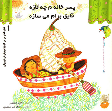 کتاب بازی های نی نی کوچولو و نی نی توپولی 1 (پسر خاله م چه نازه قایق برام می سازه) اثر ناصر کشاورز انتشارات رویش