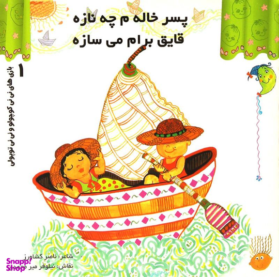 کتاب بازی های نی نی کوچولو و نی نی توپولی 1 (پسر خاله م چه نازه قایق برام می سازه) اثر ناصر کشاورز انتشارات رویش