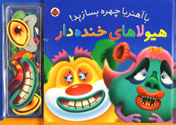 کتاب با آهنربا چهره بسازید (هیولاهای خنده دار) اثر جمعی از نویسندگان انتشارات شهر قلم