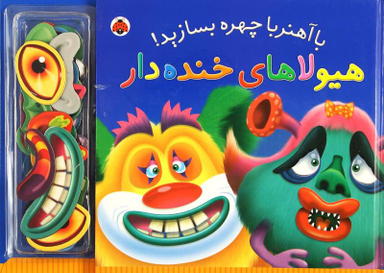 کتاب با آهنربا چهره بسازید (هیولاهای خنده دار) اثر جمعی از نویسندگان انتشارات شهر قلم