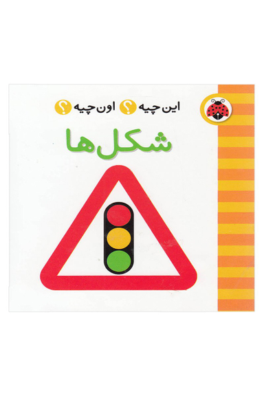 کتاب این چیه؟ اون چیه؟ (شکل ها) انتشارات شهر قلم