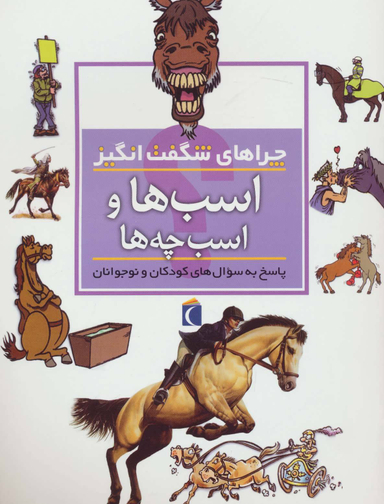 کتاب چرا های شگفت انگیز (اسب ها) اثر جکی جاف نشر مهتاب