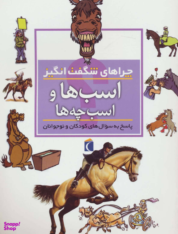 کتاب چرا های شگفت انگیز (اسب ها) اثر جکی جاف نشر مهتاب