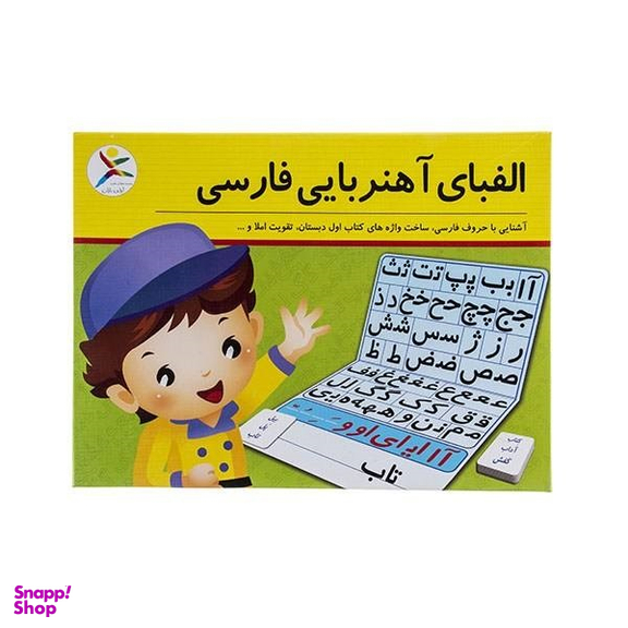 الفبای آهنربایی فارسی آوای باران