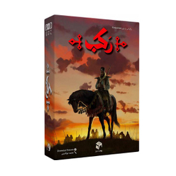 بازی فکری رومیز مدل رکب