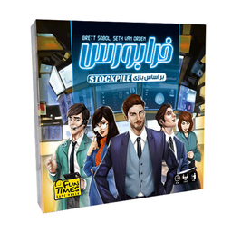 بازی فکری فان تایمز مدل فرابورس STOCKPILE