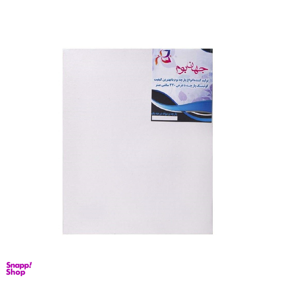 بوم نقاشی جهان بوم سایز 20×30