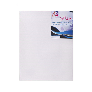 بوم نقاشی جهان بوم سایز 60-40