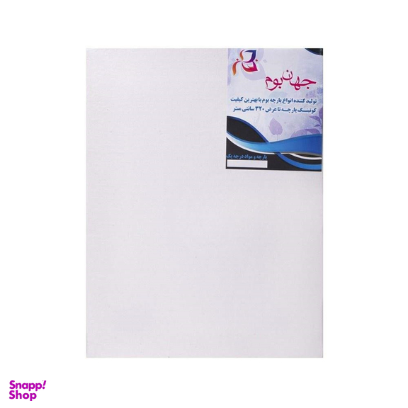 بوم نقاشی جهان بوم سایز 50×70