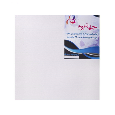 بوم نقاشی جهان بوم سایز 40-40