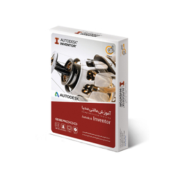 گردویار آموزش مالتی مدیا Autodesk inventor