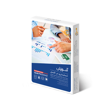 گردویار آموزش مالتی مدیا Excel Accounting