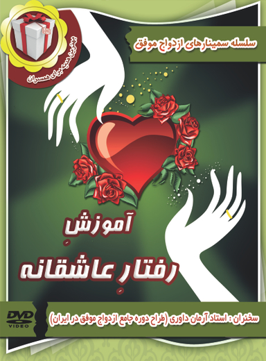 آموزش روابط عاشقانه
