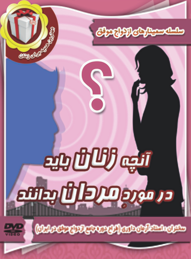 آنچه زنان باید در مورد مردان بدانند