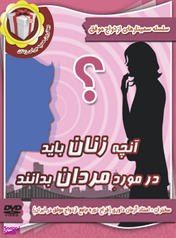 آنچه زنان باید در مورد مردان بدانند