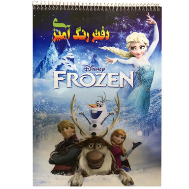 فروزن دفتر رنگ آمیزی رحلی