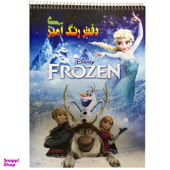 فروزن دفتر رنگ آمیزی رحلی