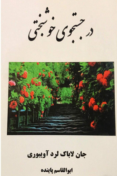 در جستجوی خوشبختی