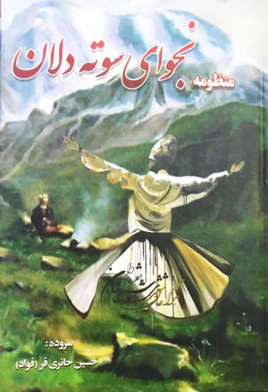 منظومه نجوای سوته دلان