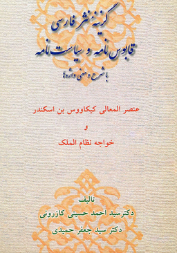گزینه نثر فارسی قابوس نامه و سیاست نامه با شرح و معنی واژه ها