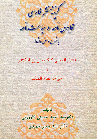 گزینه نثر فارسی قابوس نامه و سیاست نامه با شرح و معنی واژه ها