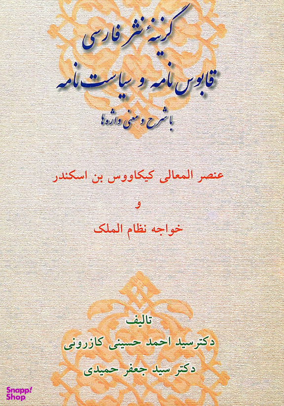 گزینه نثر فارسی قابوس نامه و سیاست نامه با شرح و معنی واژه ها